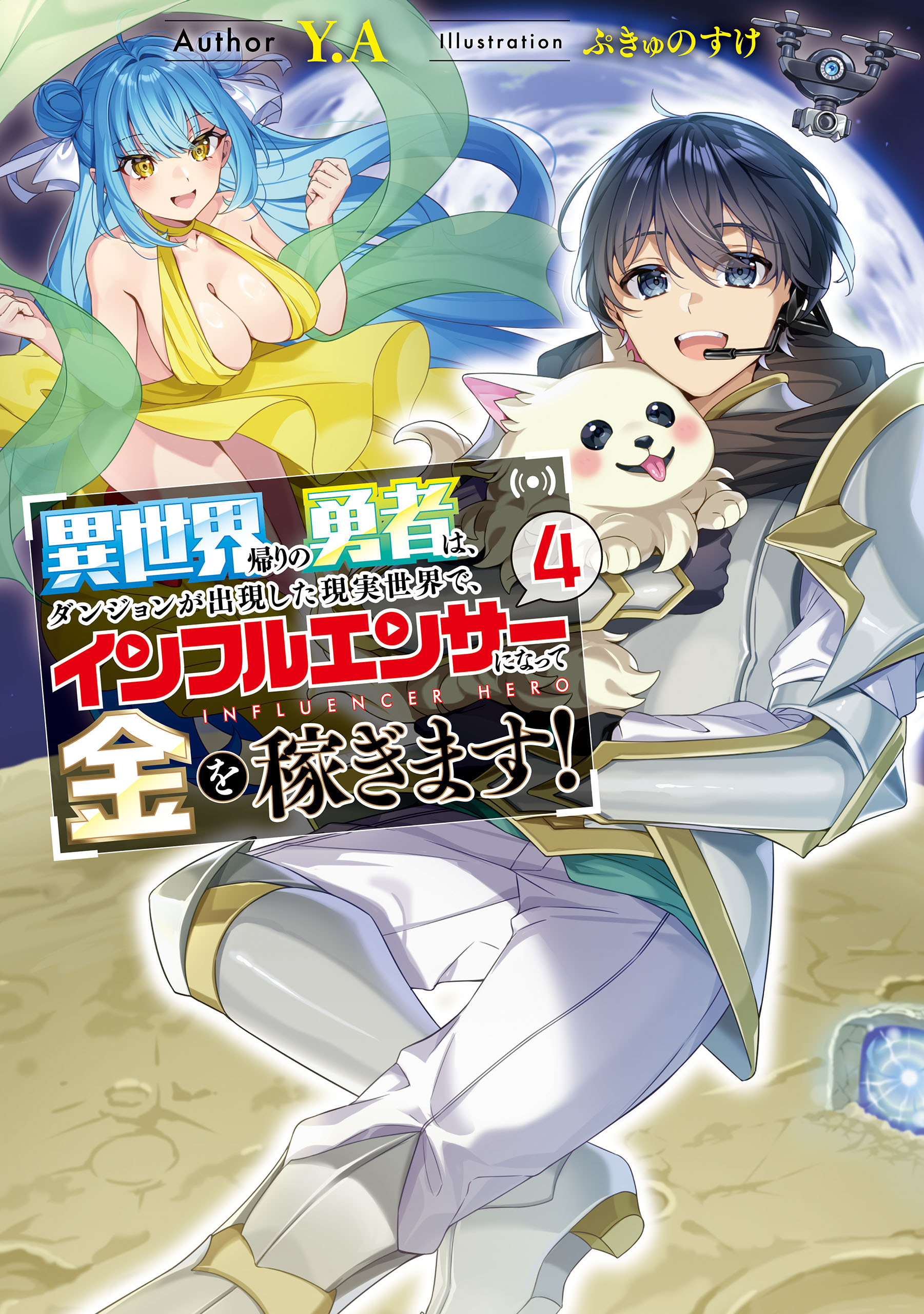 異世界帰りの勇者は、ダンジョンが出現した現実世界で、インフルエンサーになって金を稼ぎます！