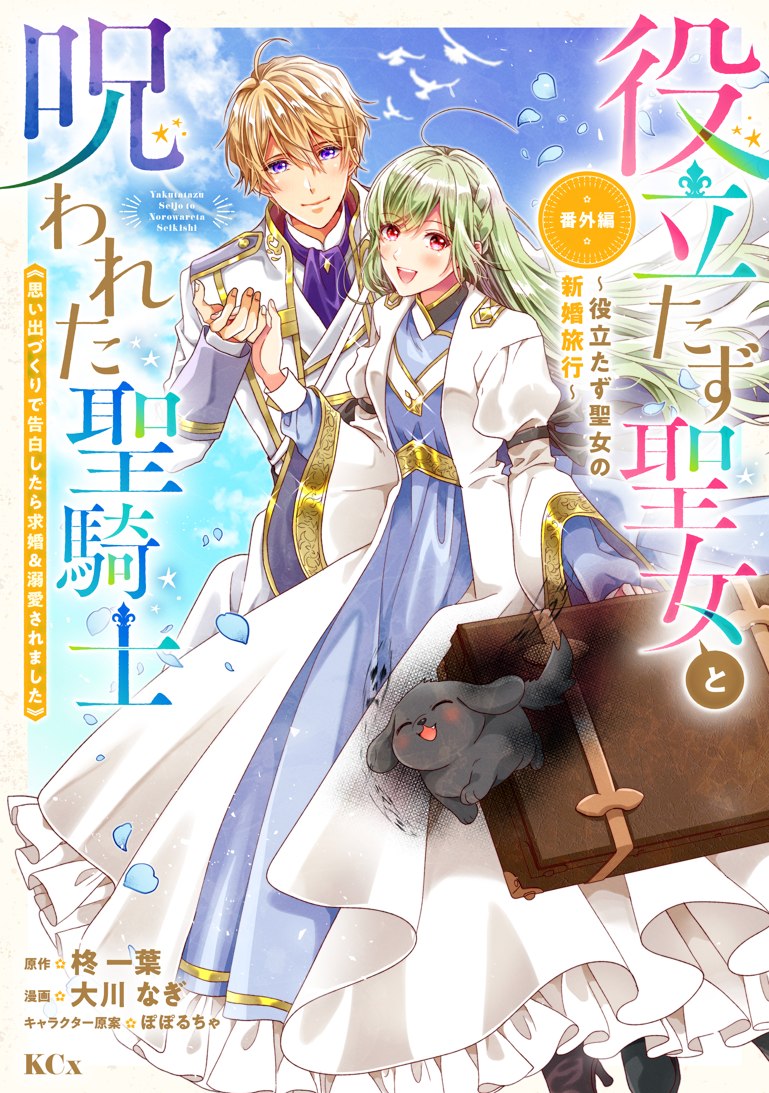 役立たず聖女と呪われた聖騎士《思い出づくりで告白したら求婚＆溺愛されました》