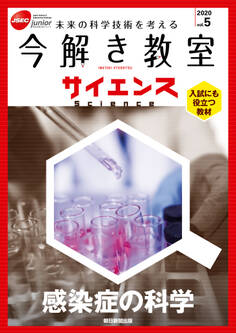 今解き教室サイエンス JSECジュニア 2020 Vol.5
