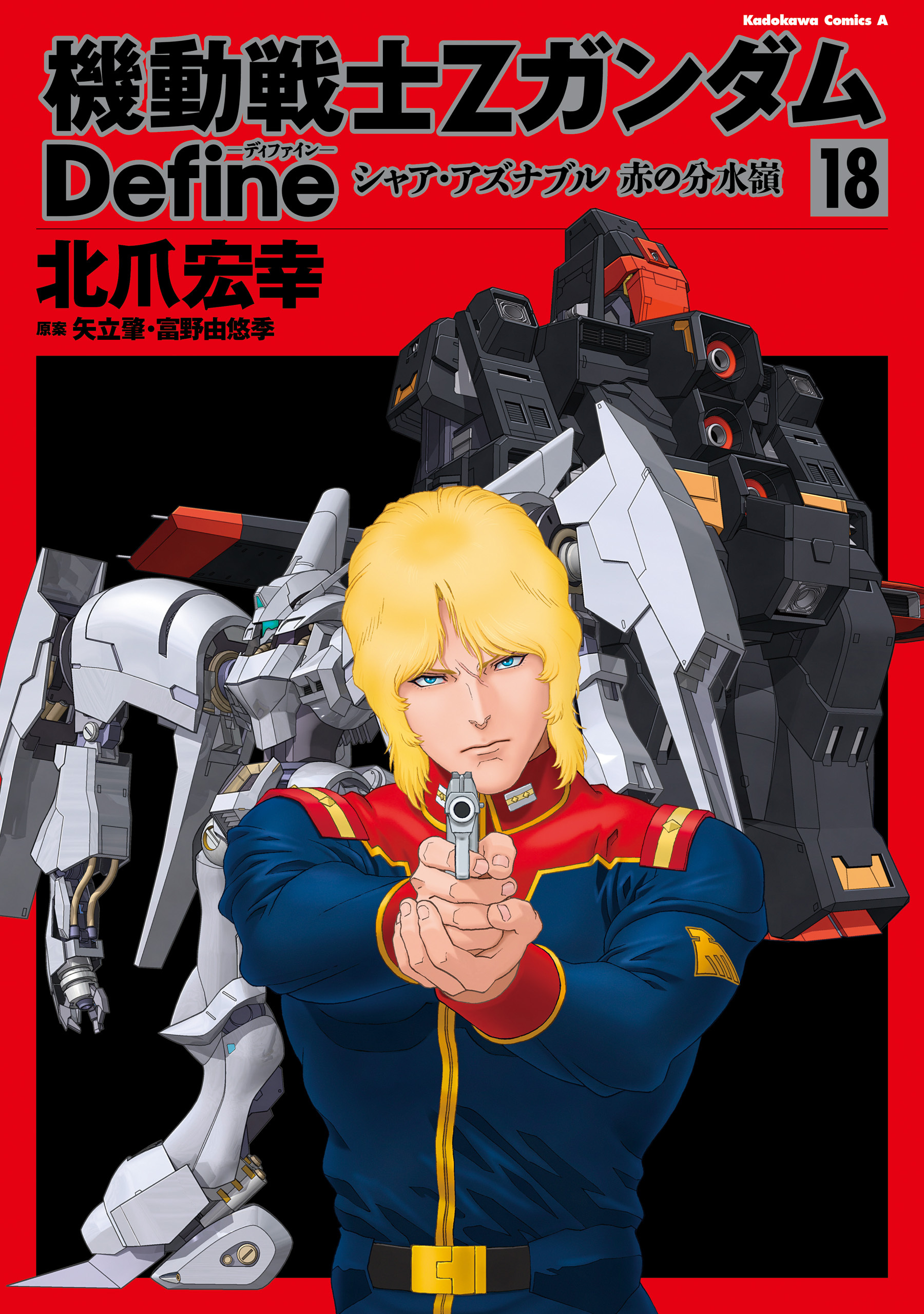 機動戦士Zガンダム Define　シャア・アズナブル 赤の分水嶺 18