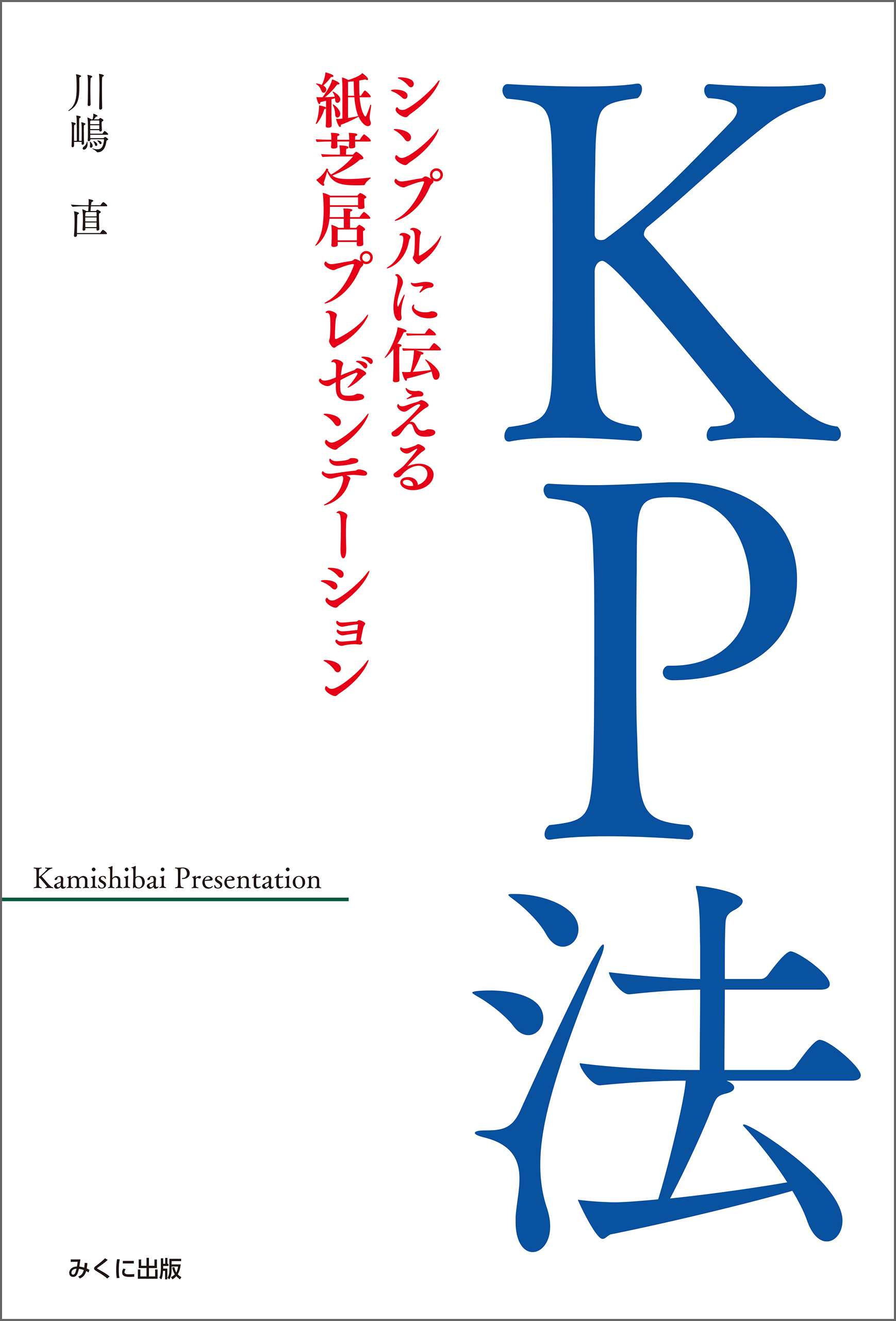 KP法 シンプルに伝える紙芝居プレゼンテーション