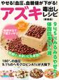 やせる!血圧、血糖値が下がる!アズキ毒出しレシピ 新装版