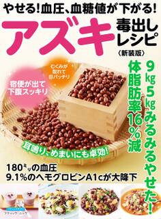 やせる!血圧、血糖値が下がる!アズキ毒出しレシピ 新装版