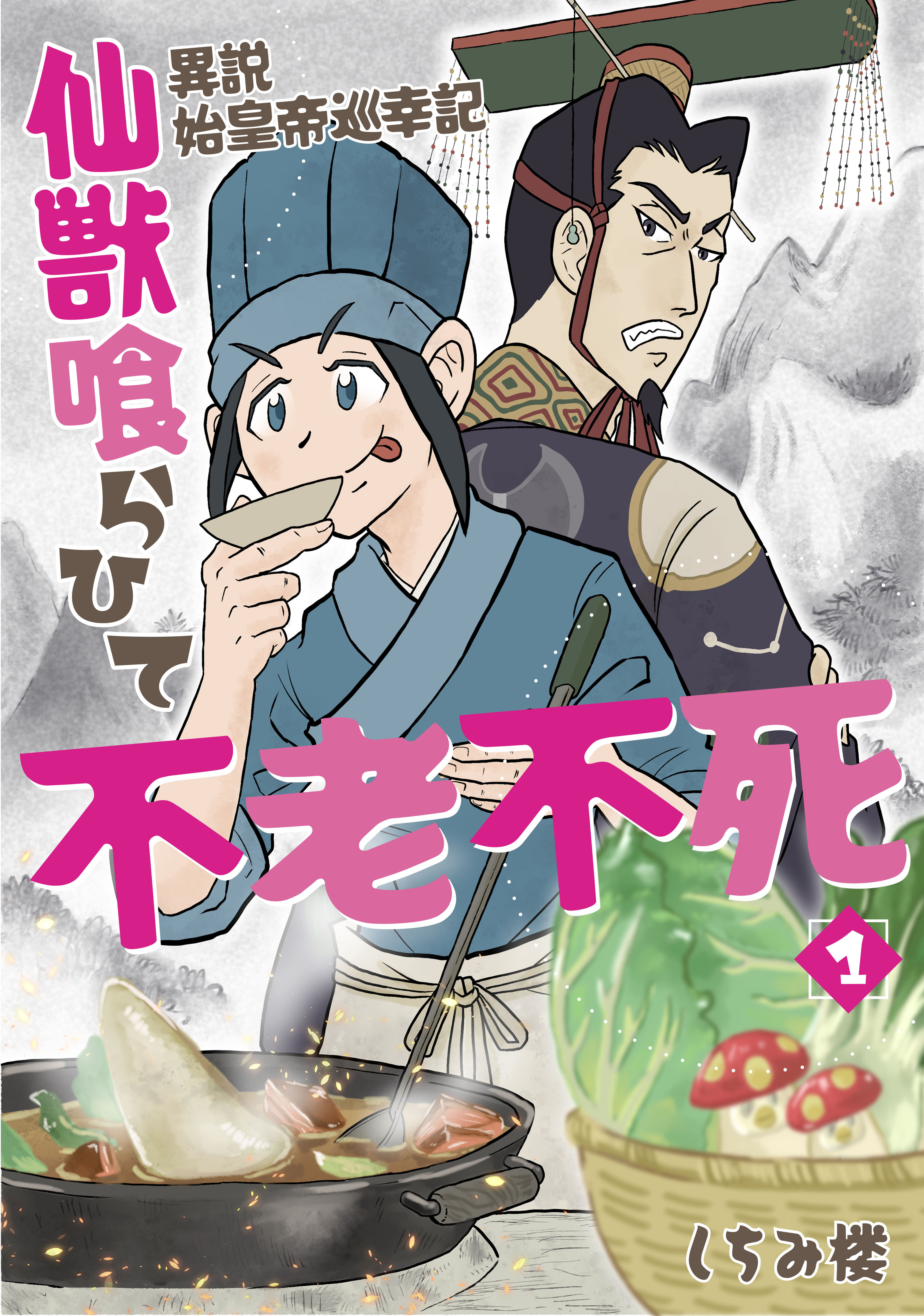 【単行本版】異説 始皇帝巡幸記 仙獣喰らひて不老不死　第１巻