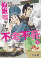 【単行本版】異説 始皇帝巡幸記 仙獣喰らひて不老不死 第1巻