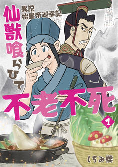 【単行本版】異説 始皇帝巡幸記 仙獣喰らひて不老不死 第1巻