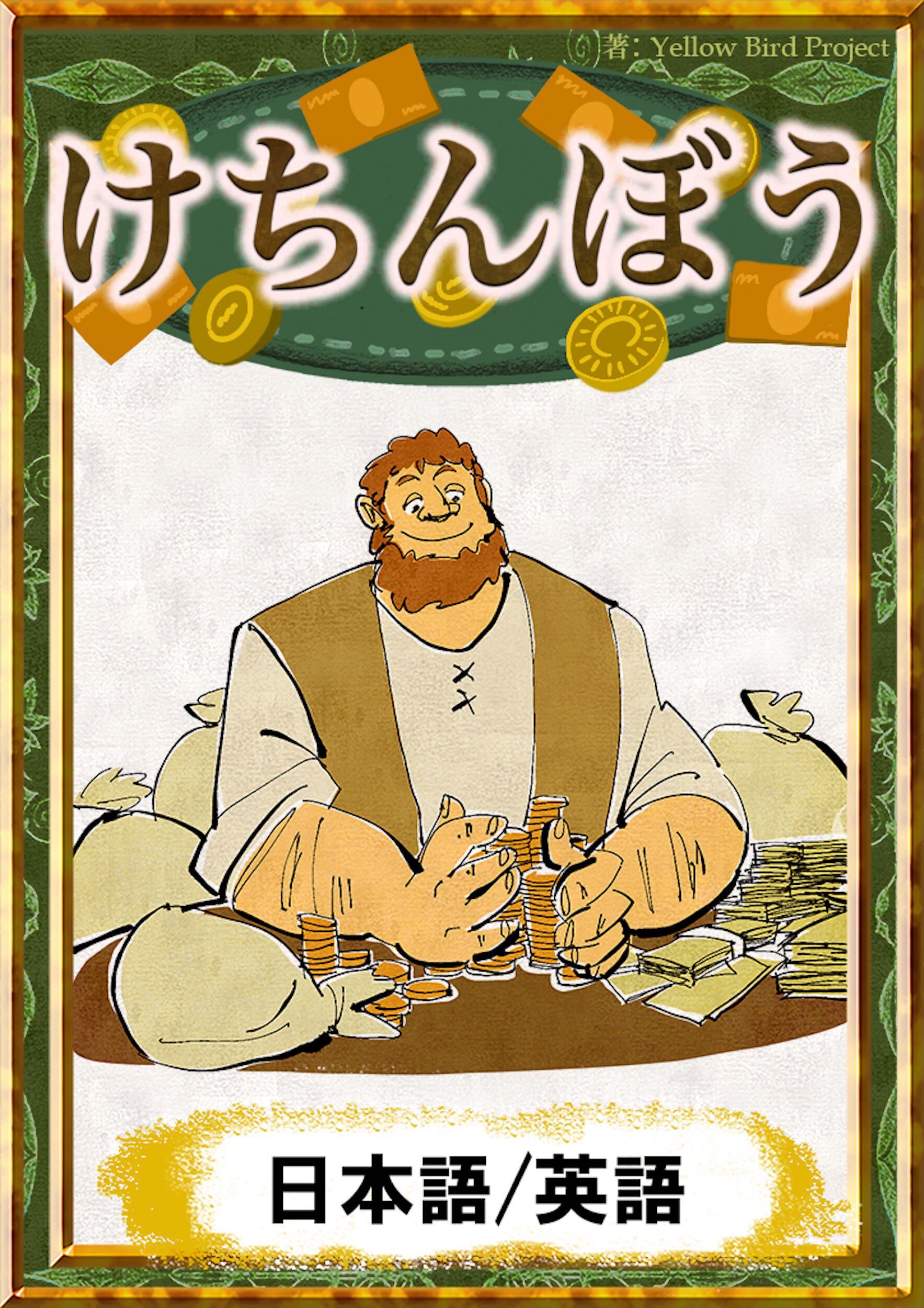 けちんぼう　【日本語/英語版】