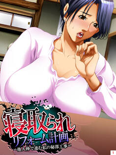 寝取られリフォーム計画 ~他人棒で進む私の秘部工事~ 第1巻