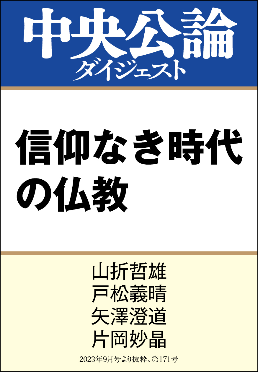 信仰なき時代の仏教