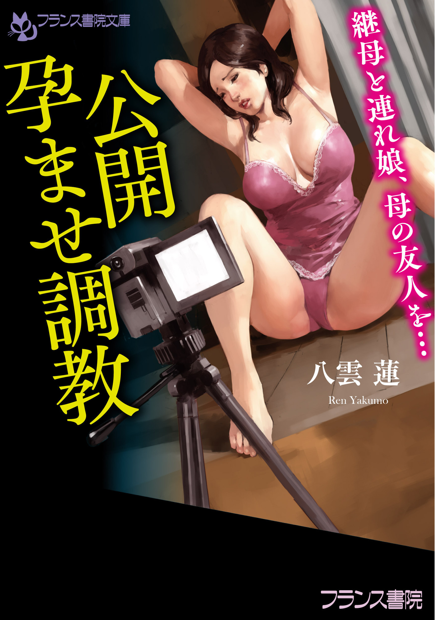 公開孕ませ調教　継母と連れ娘、母の友人を…