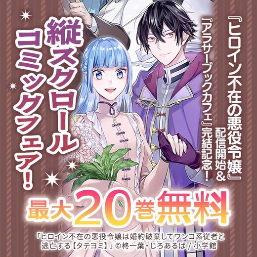 『ヒロイン不在の悪役令嬢』配信開始&『アラサーブックカフェ』完結記念! 縦スクロールコミックフェア!