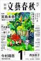 別冊文藝春秋 電子版53号 (2024年1月号)