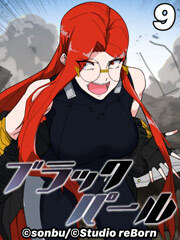 ブラックパール【タテヨミ】9