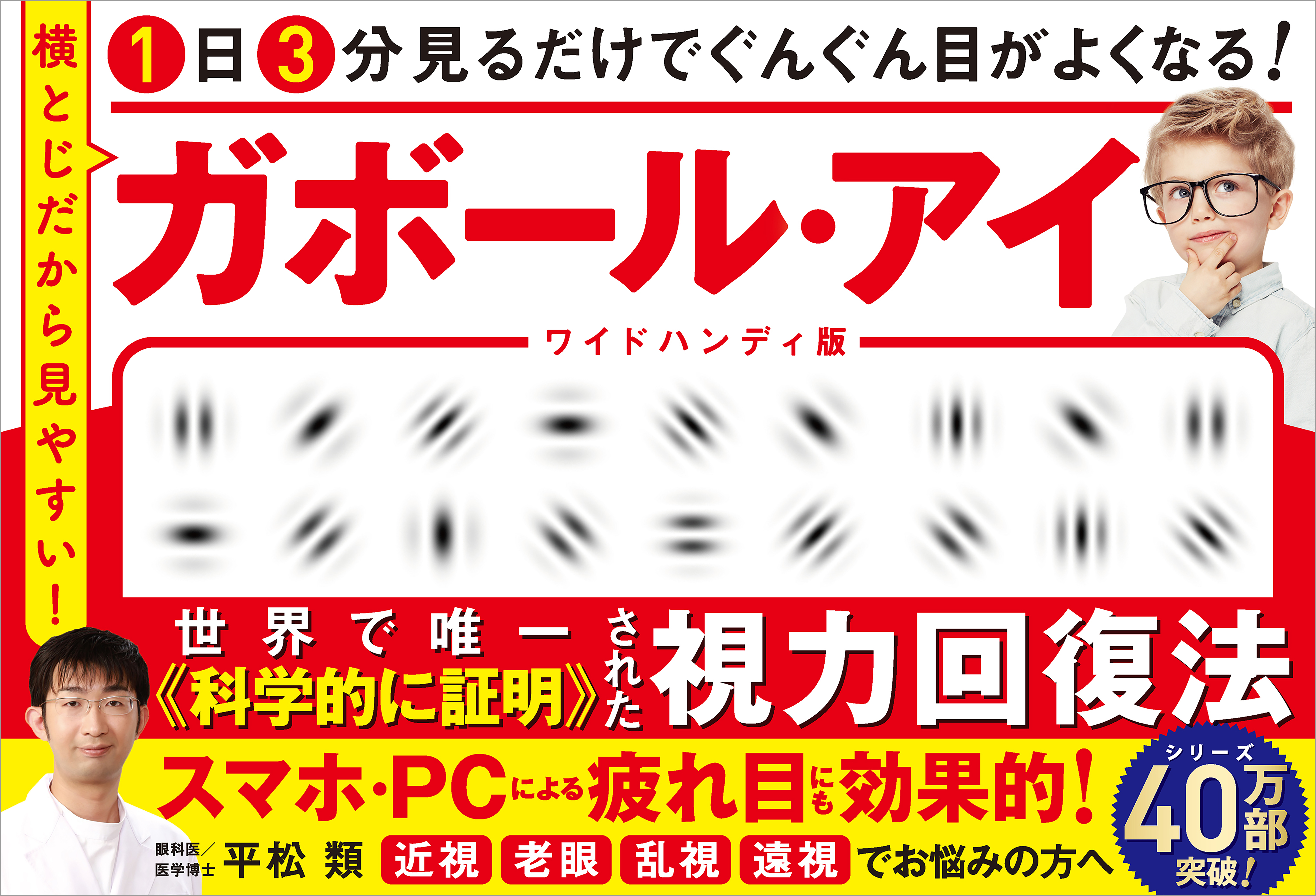 1日3分見るだけでぐんぐん目がよくなる！　ガボール・アイ ワイドハンディ版