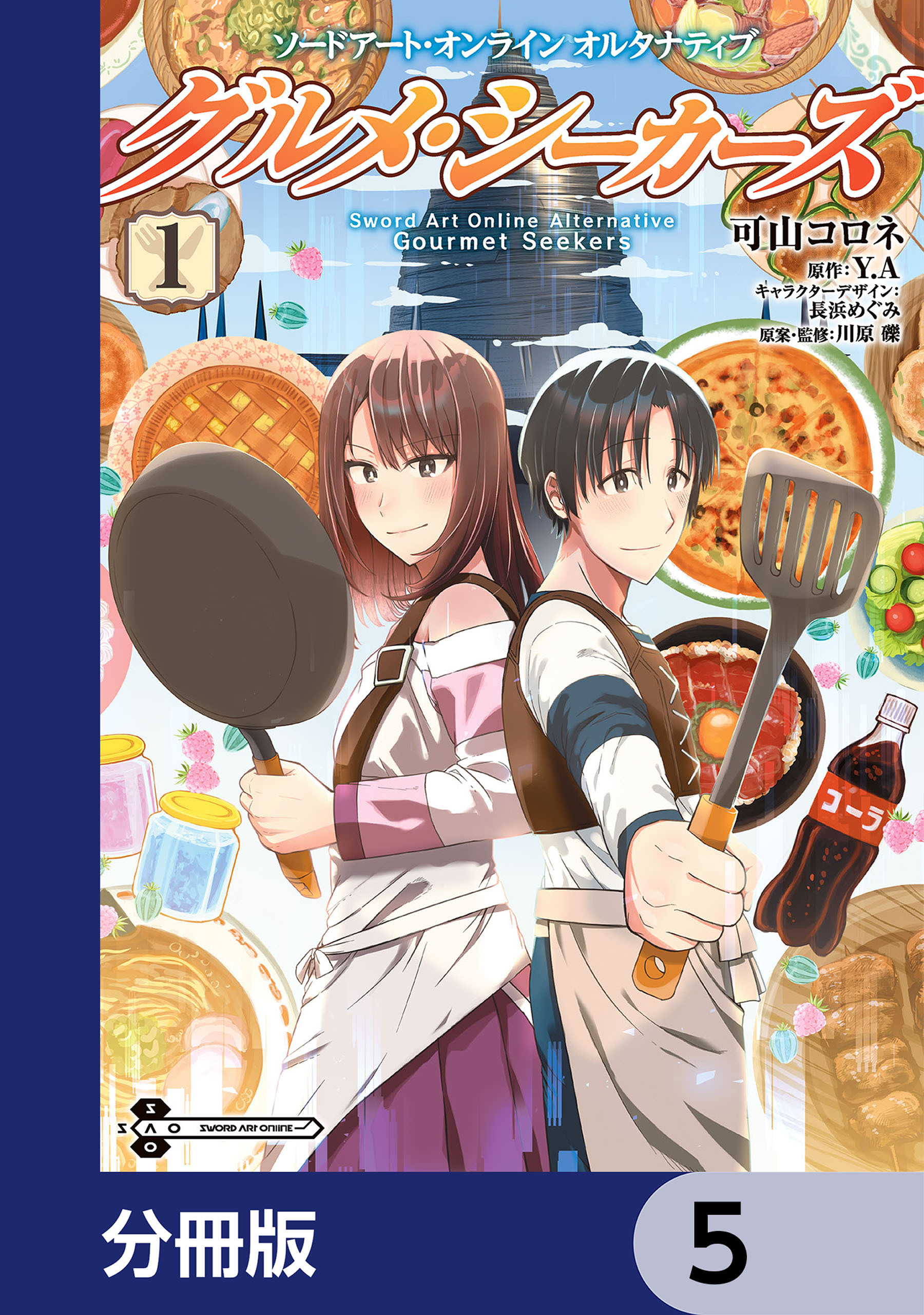 ソードアート・オンライン　オルタナティブ　グルメ・シーカーズ【分冊版】　5