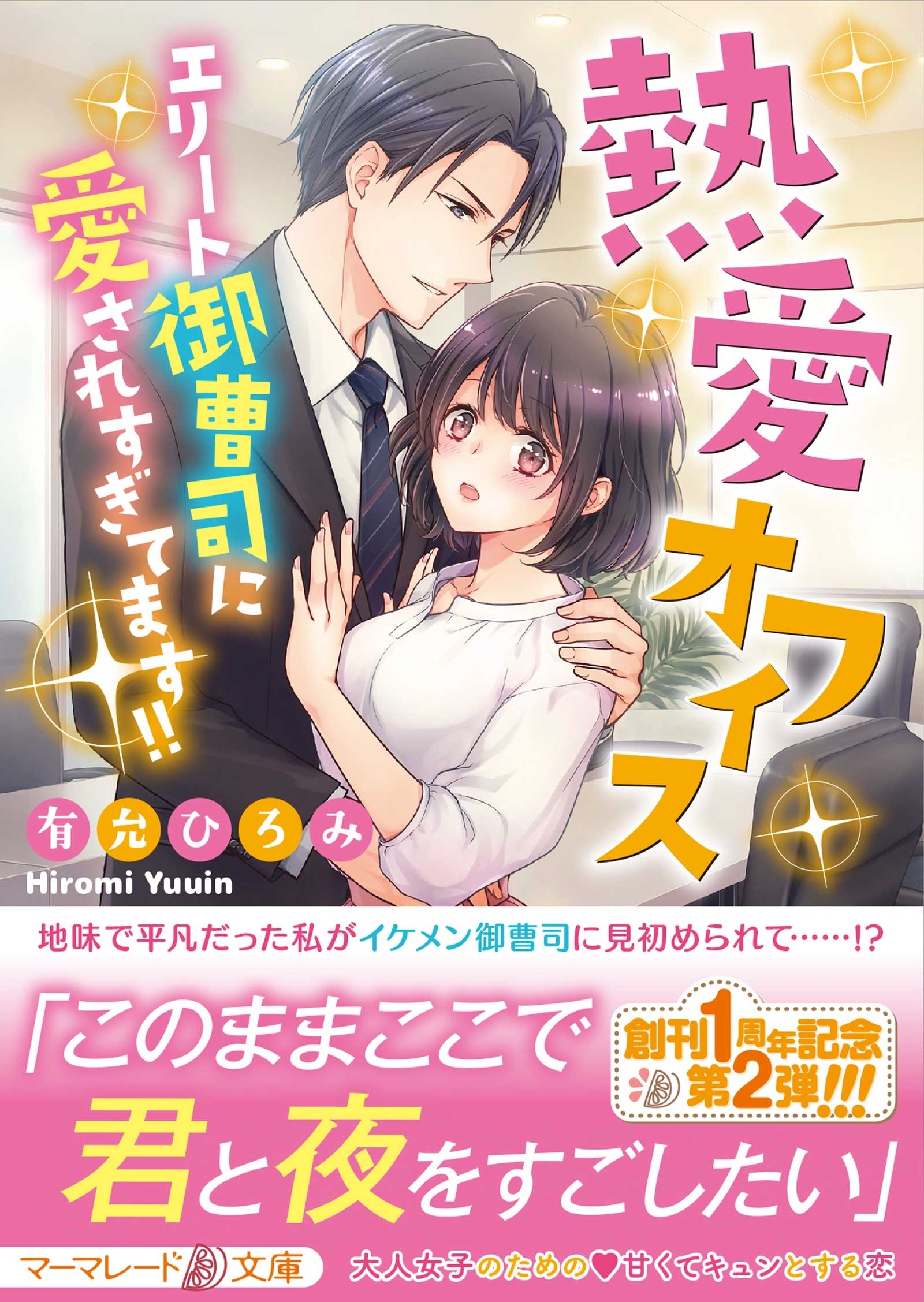 熱愛オフィス～エリート御曹司に愛されすぎてます!!～