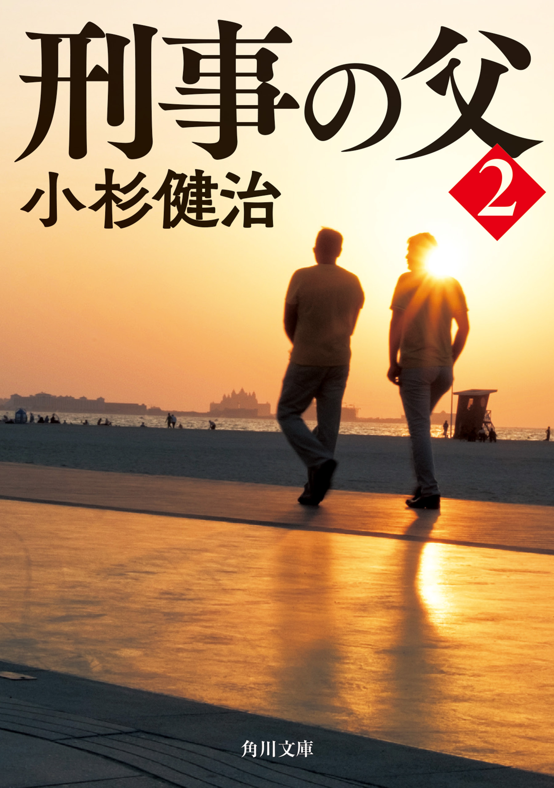 刑事の父