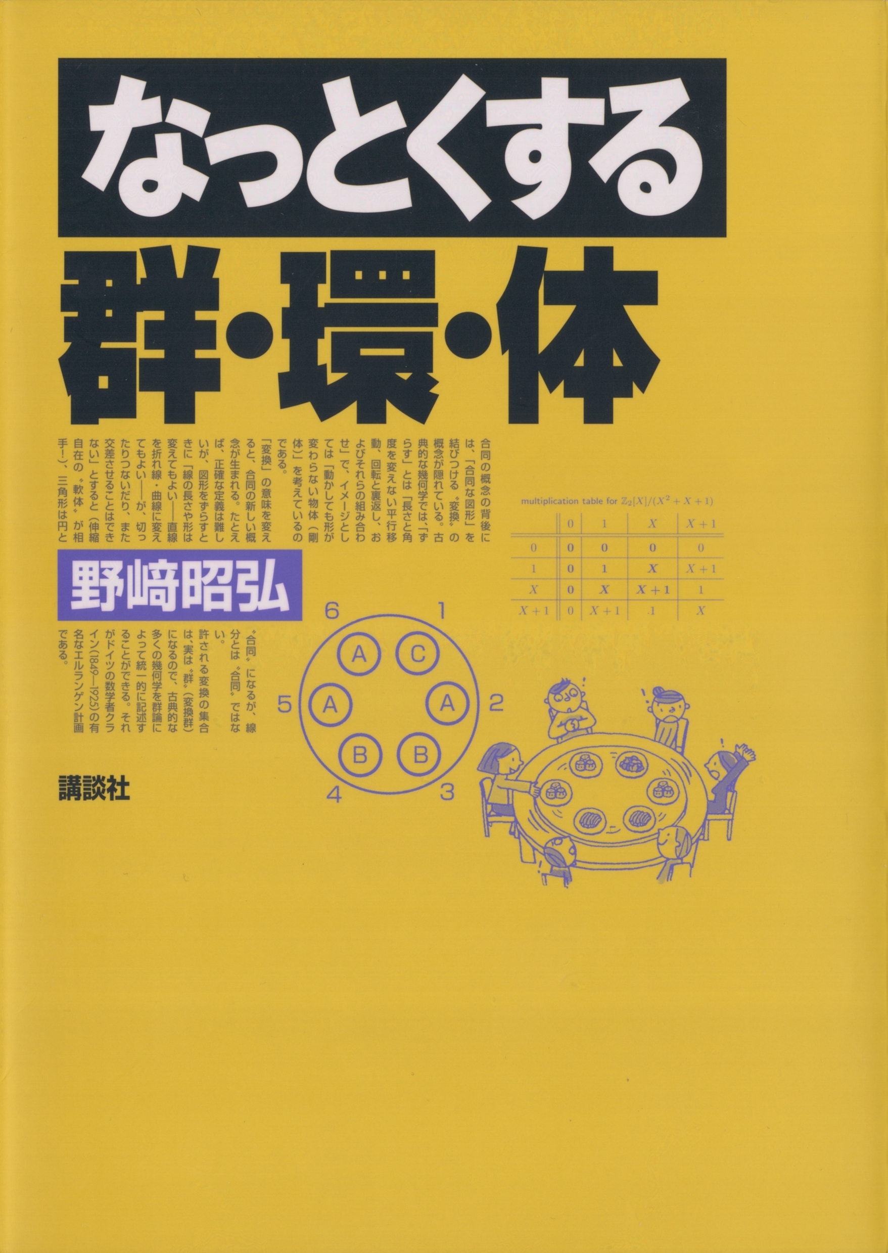 なっとくする群・環・体