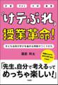 「けテぶれ」授業革命!