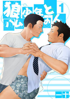 狼少年とハムの人(1)