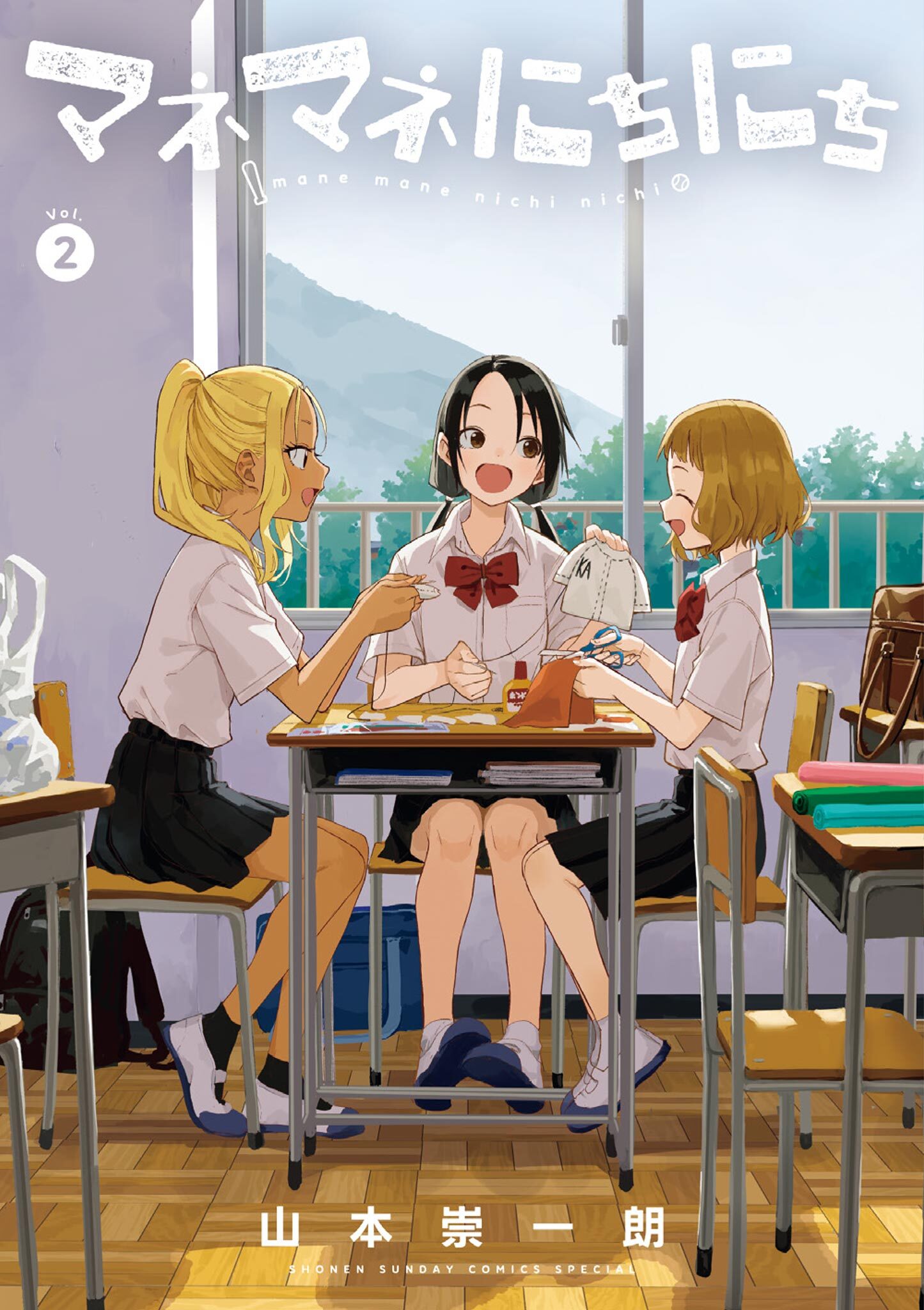 マネマネにちにち 2