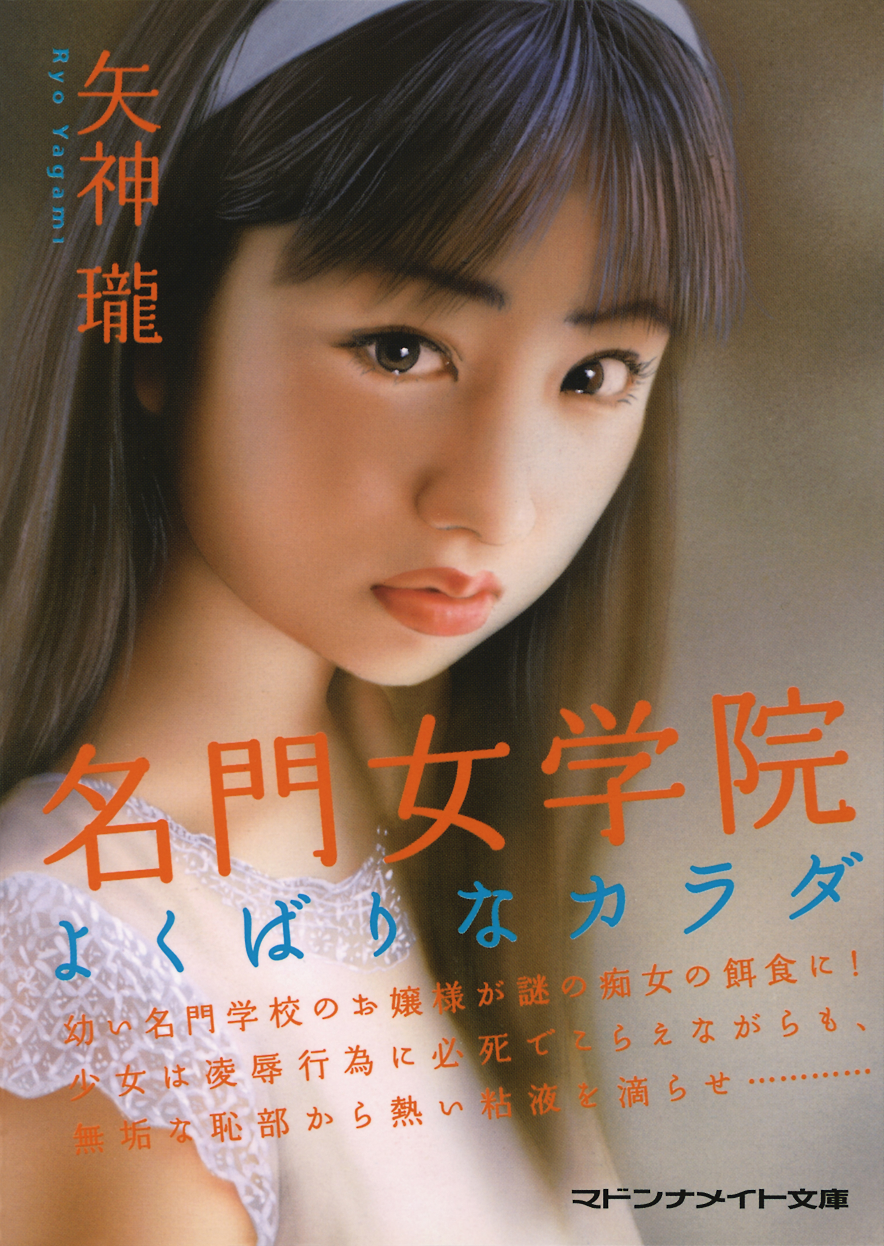 名門女学院　よくばりなカラダ