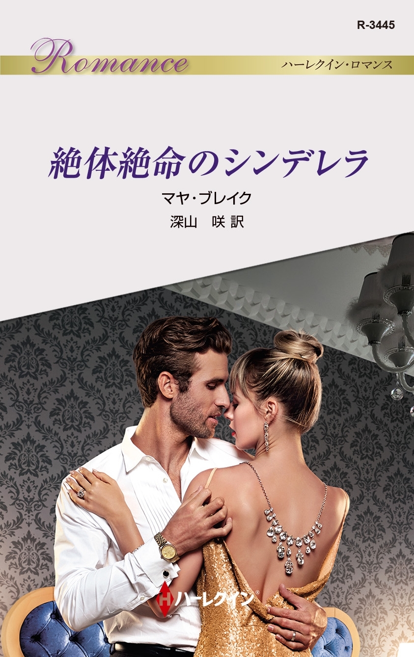 絶体絶命のシンデレラ