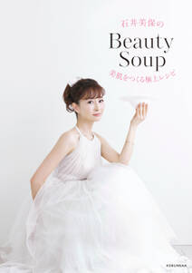 石井美保のBeauty Soup～美肌をつくる極上レシピ～