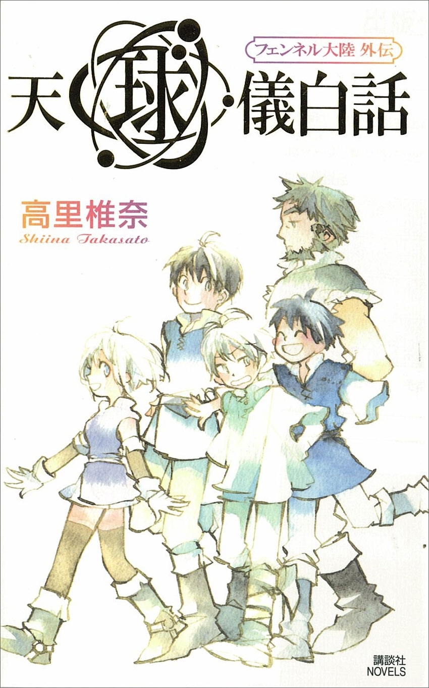 フェンネル大陸