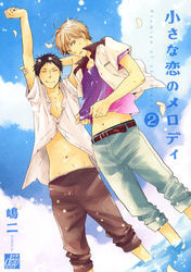 小さな恋のメロディ２