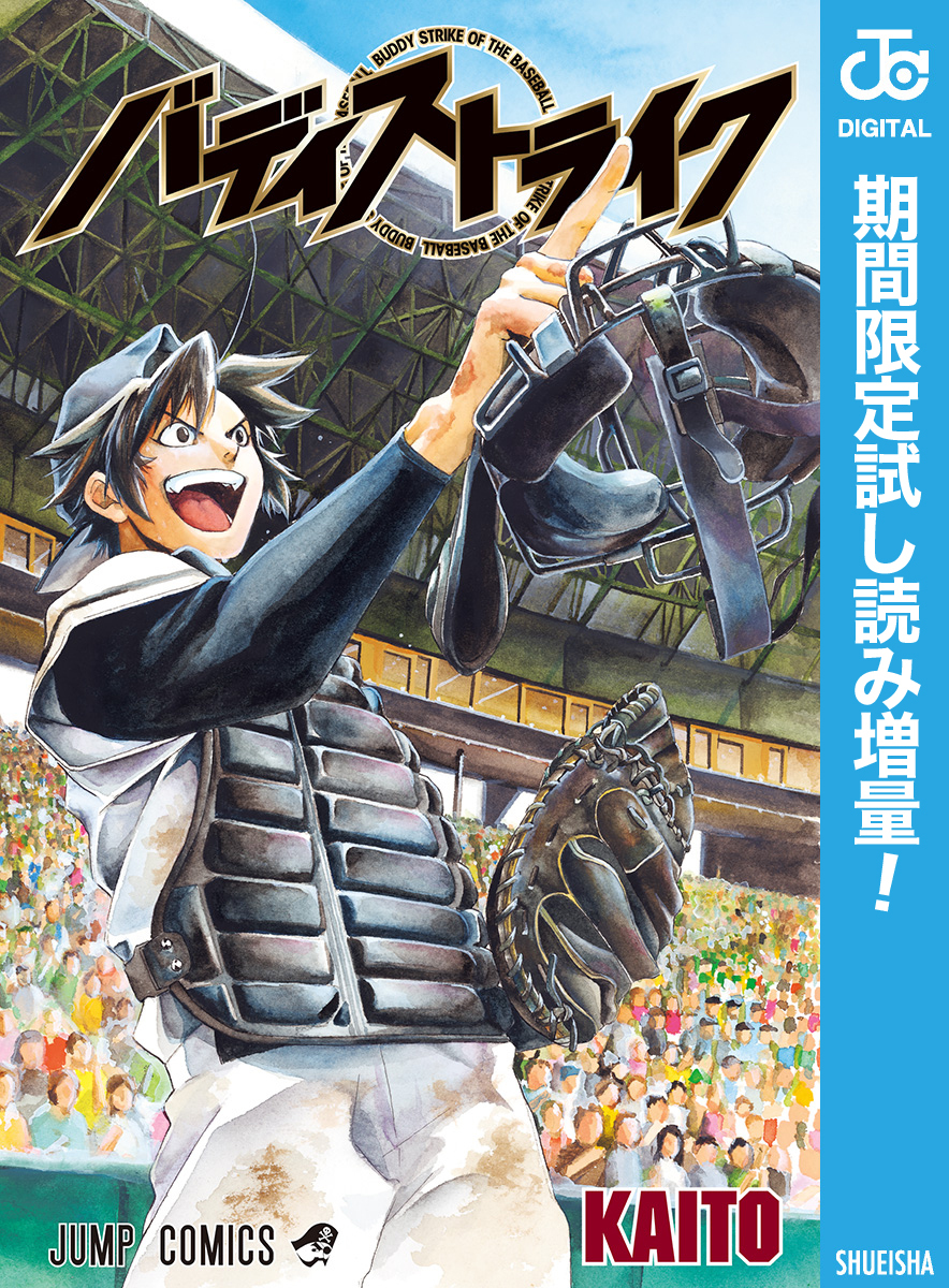 バディストライク【期間限定試し読み増量】