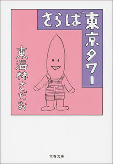 さらば東京タワー