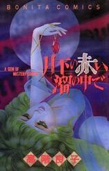 月下の赤い溜の中で