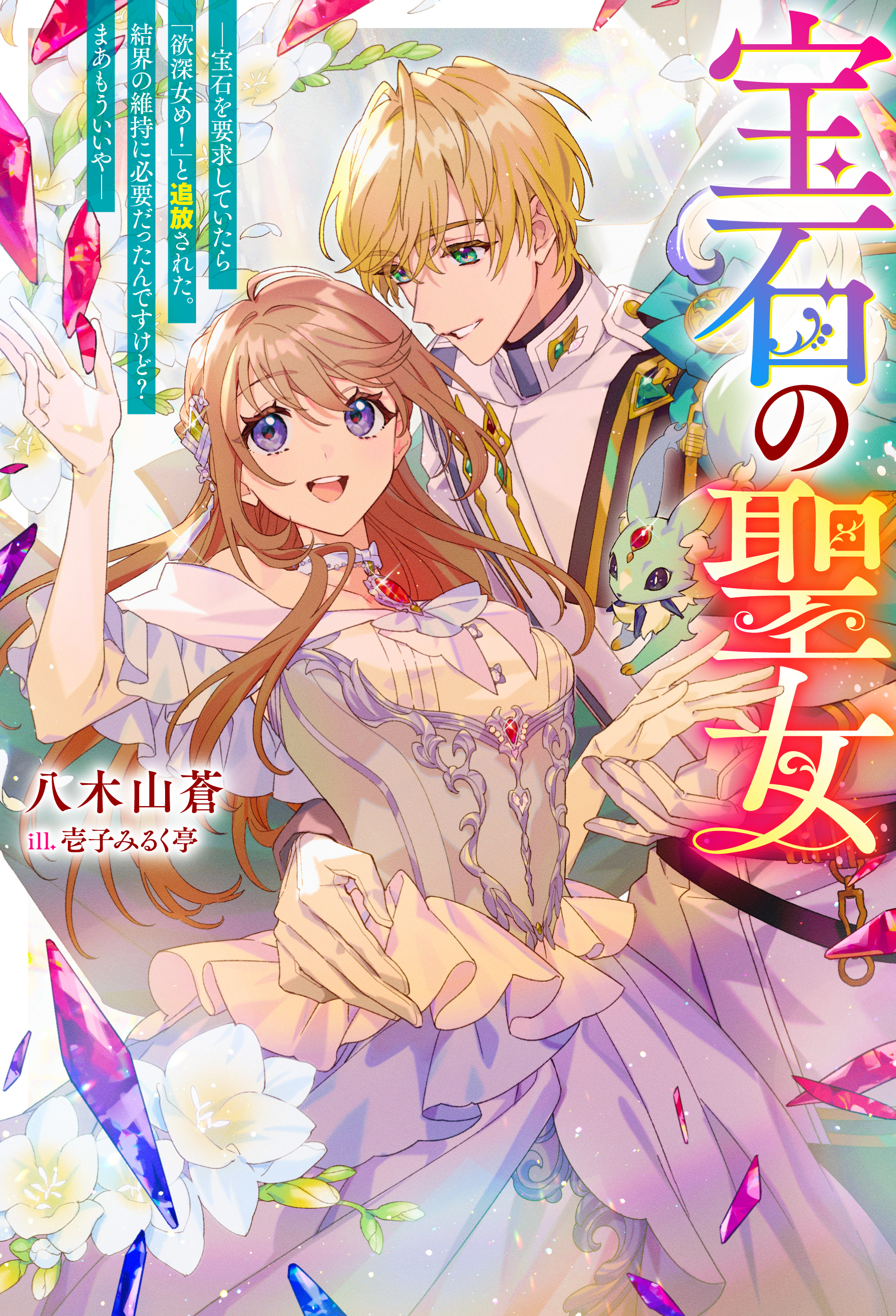 宝石の聖女 ―宝石を要求していたら「欲深女め！」と追放された。結界の維持に必要だったんですけど？ まあもういいや―（ノベル） 【電子書籍限定特典SS付き】