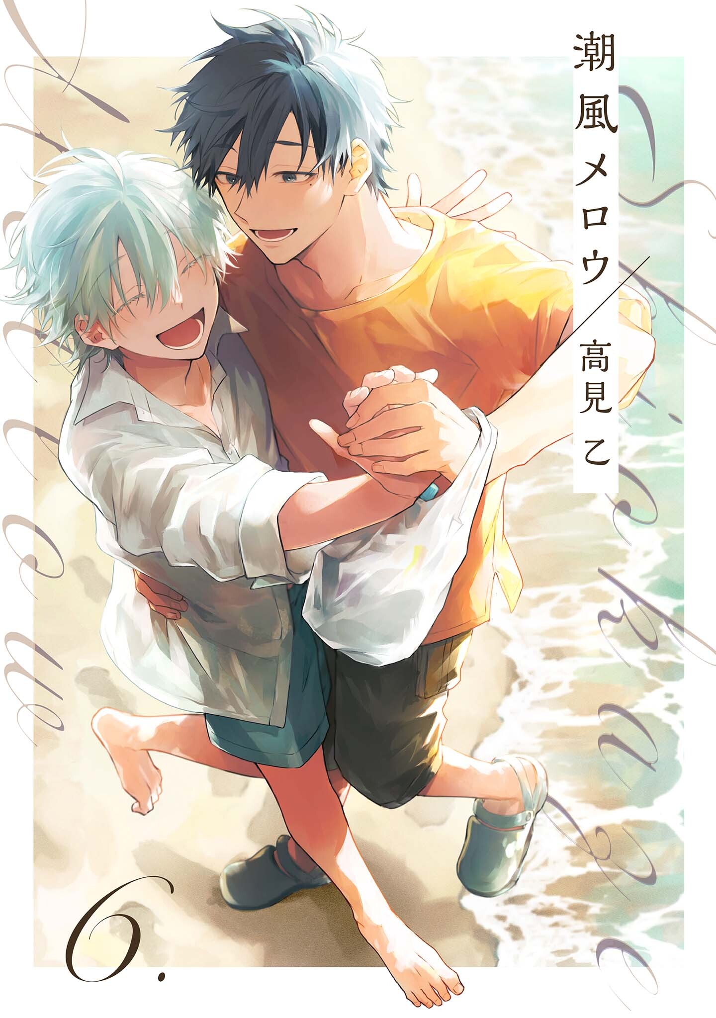 【分冊版】潮風メロウ
