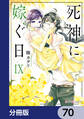 死神に嫁ぐ日【分冊版】 70