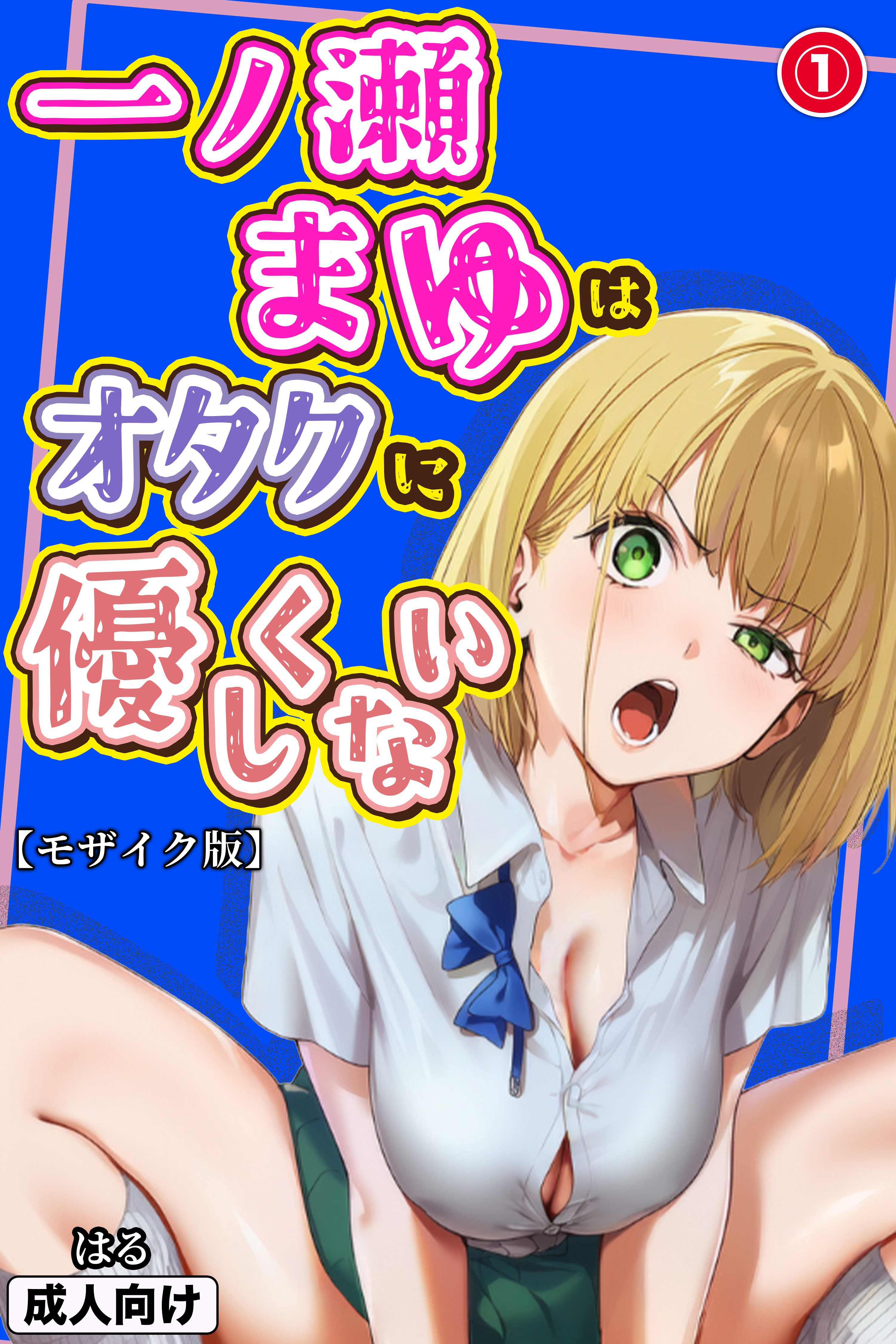 一ノ瀬まゆはオタクに優しくない①(単話)【モザイク版】