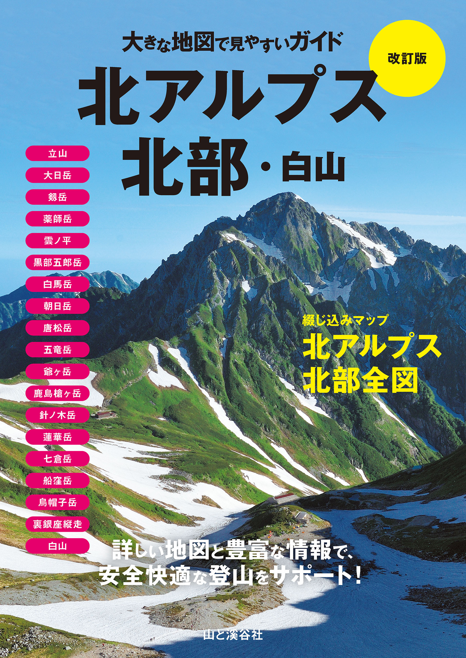 大きな地図で見やすいガイド改訂版 北アルプス北部・白山