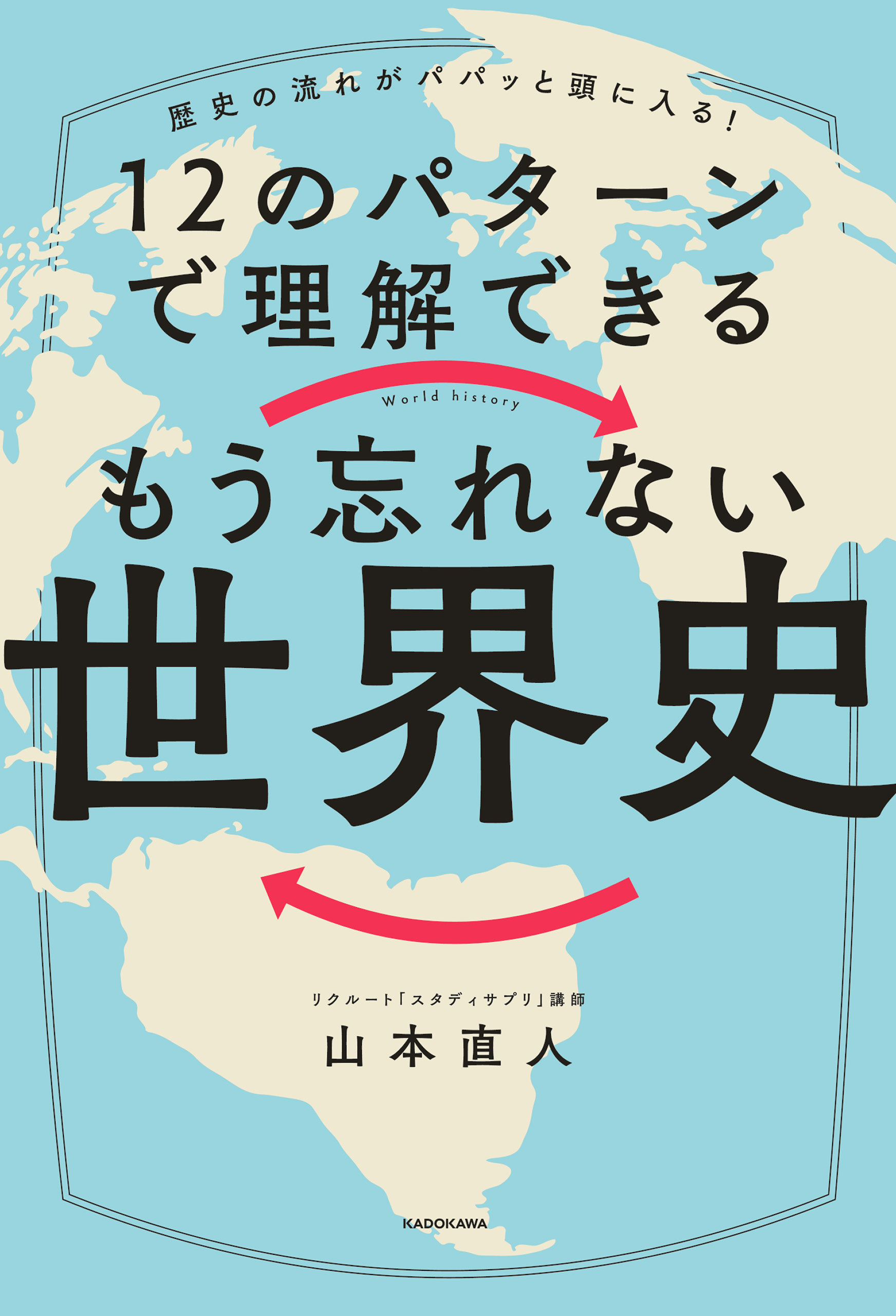 歴史の流れがパパッと頭に入る！　12のパターンで理解できる　もう忘れない世界史