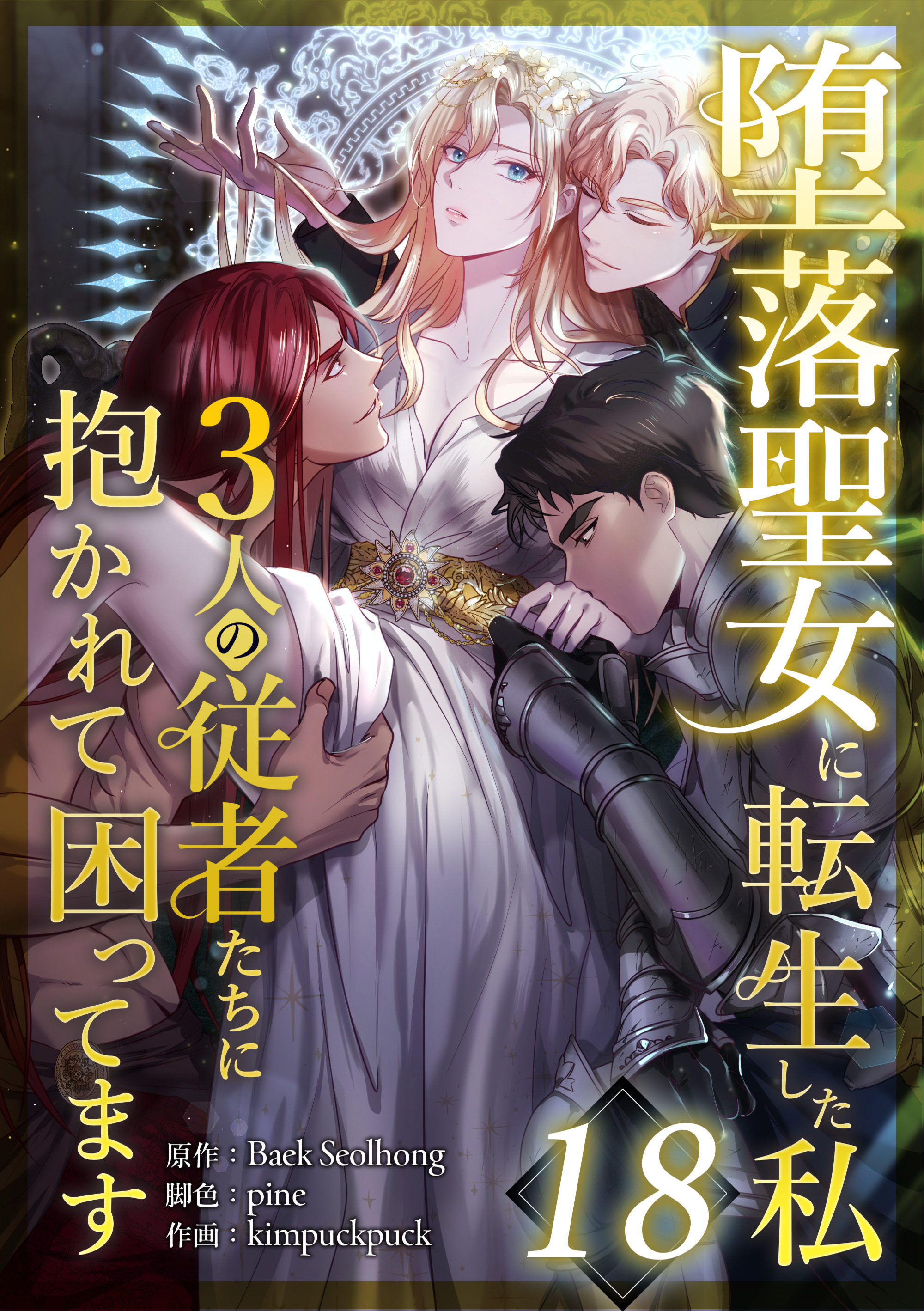 堕落聖女に転生した私、3人の従者たちに抱かれて困ってます 第18話