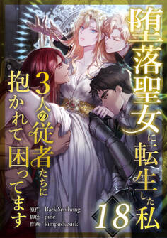 堕落聖女に転生した私、3人の従者たちに抱かれて困ってます 第18話