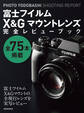 富士フイルムX&Gマウントレンズ完全レビューブック