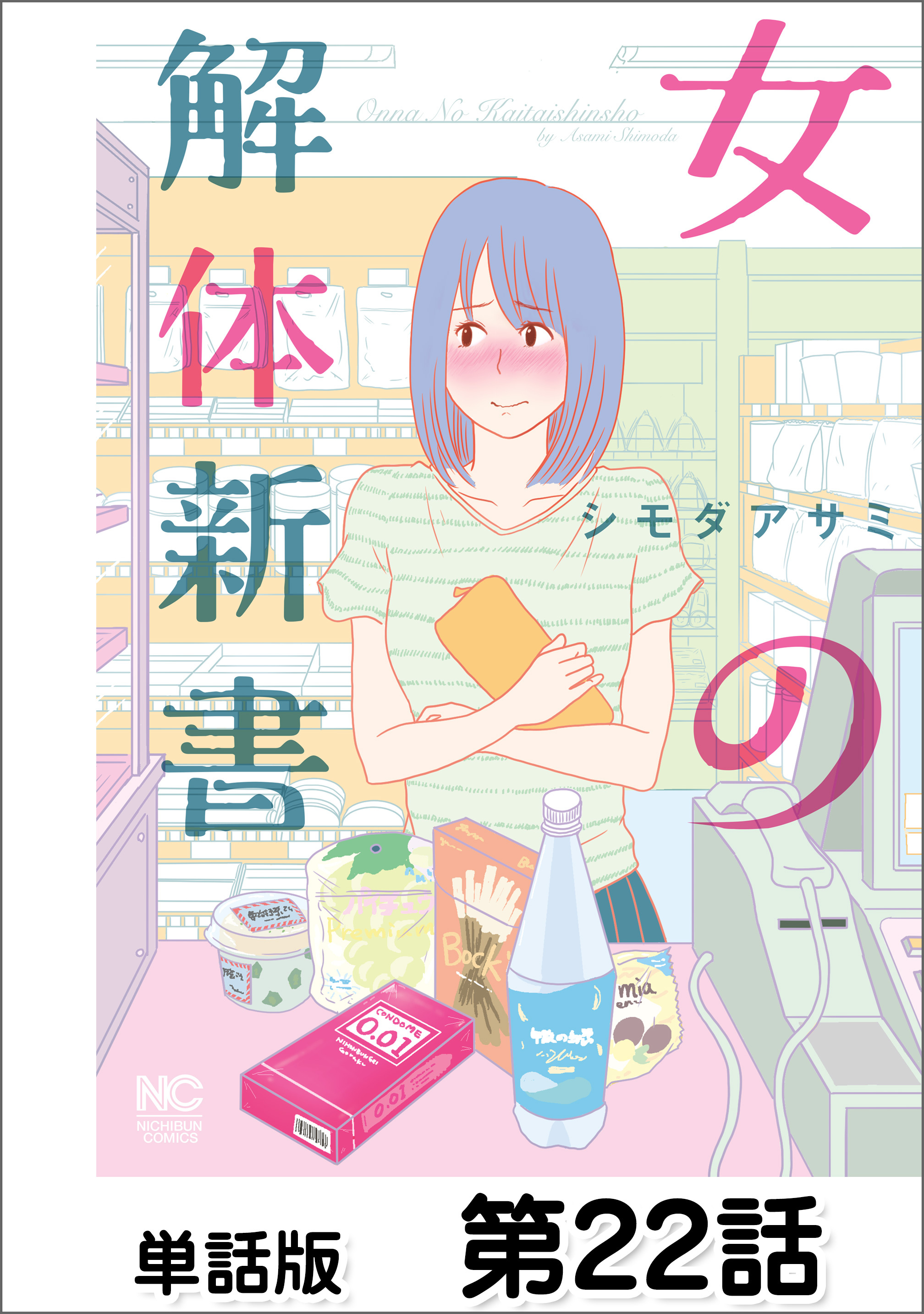 女の解体新書【単話版】