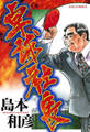 【期間限定 試し読み増量版 閲覧期限2026年8月23日】卓球社長