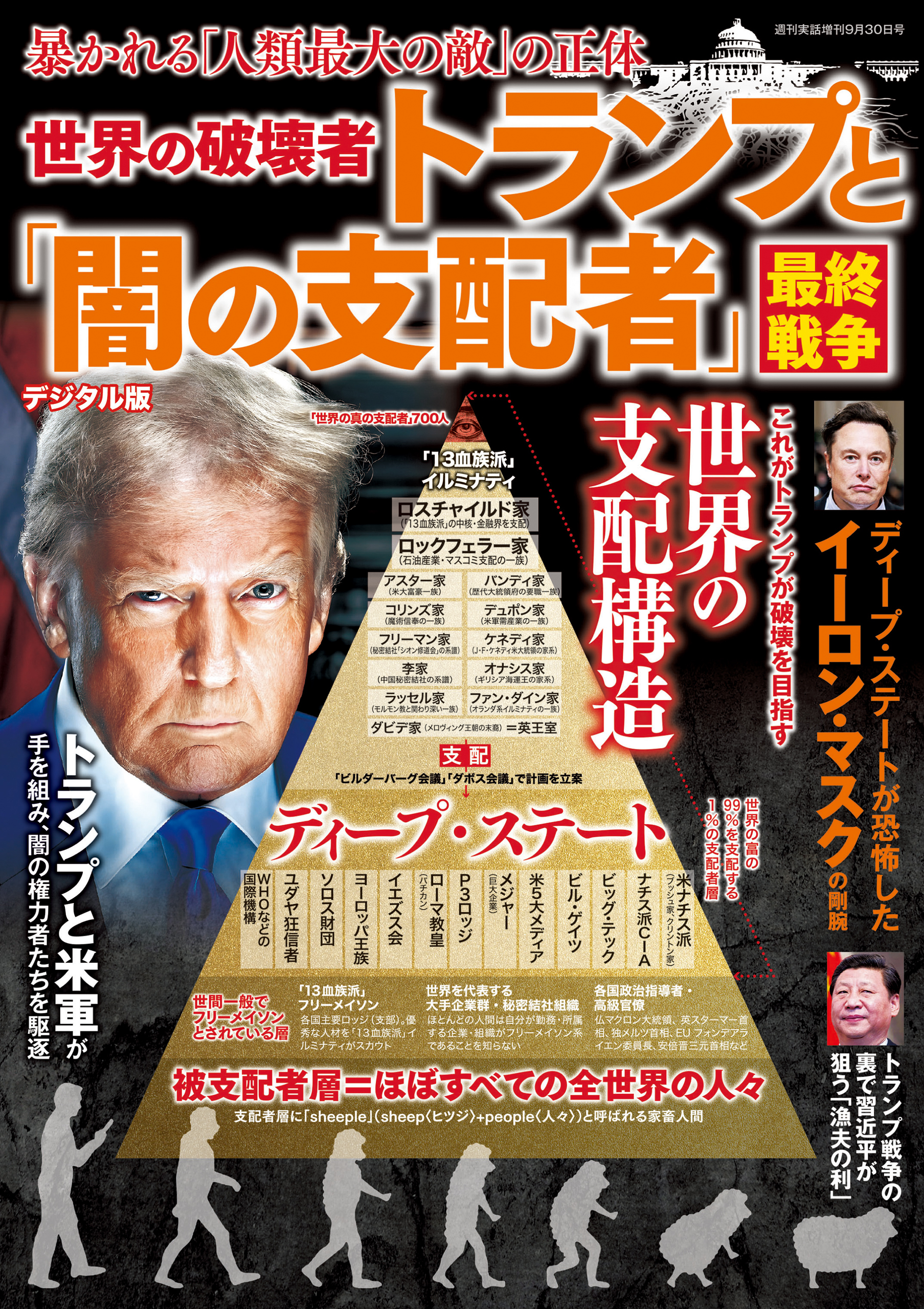 週刊実話 増刊　世界の破壊者トランプと「闇の支配者」最終戦争