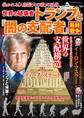 週刊実話 増刊 世界の破壊者トランプと「闇の支配者」最終戦争