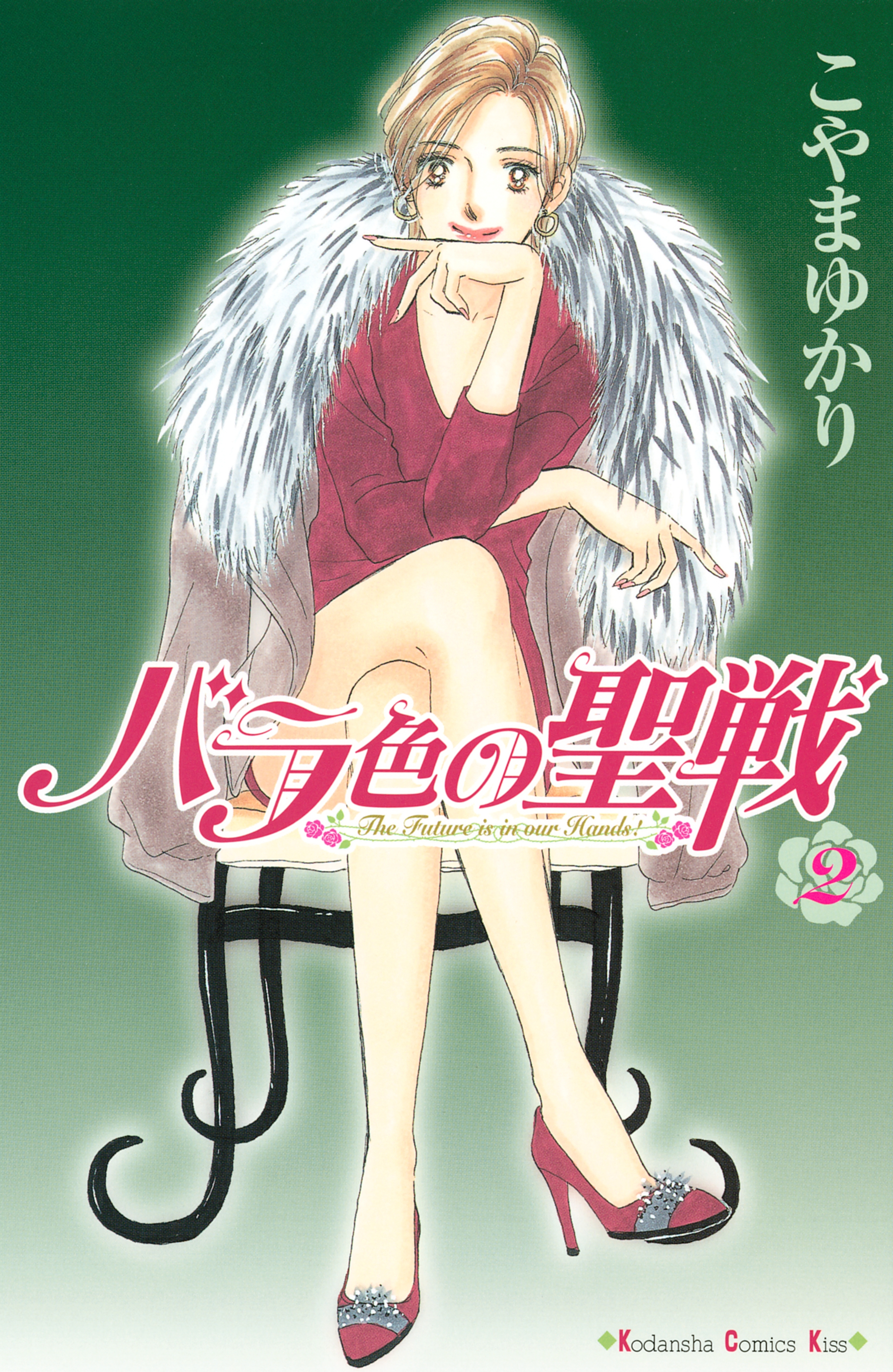 バラ色の聖戦全巻(1-20巻 完結)|3冊分無料|こやまゆかり|人気漫画を無料で試し読み・全巻お得に読むならAmebaマンガ