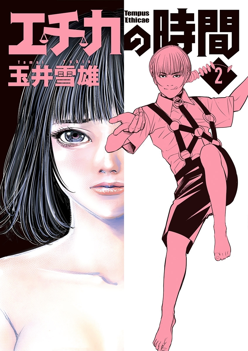 【期間限定　無料お試し版　閲覧期限2026年7月13日】エチカの時間 2