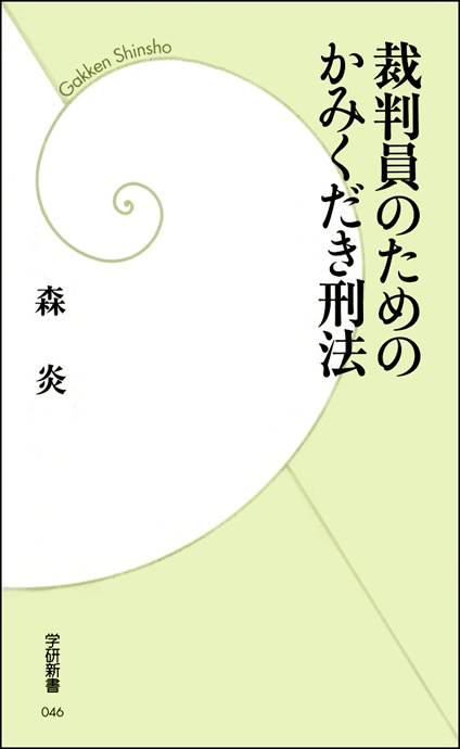 裁判員のためのかみくだき刑法