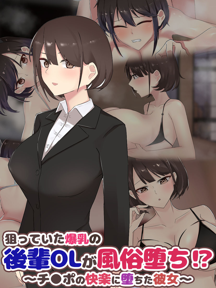 狙っていた爆乳の後輩OLが風俗堕ち！？ ～チ●ポの快楽に堕ちた彼女～